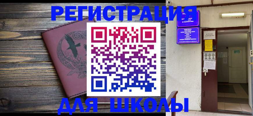 прописка для школы в Шебекино